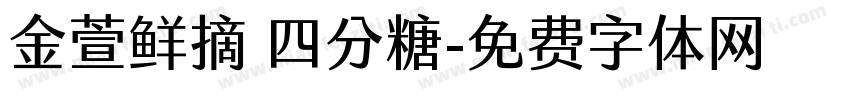 金萱鲜摘 四分糖字体转换